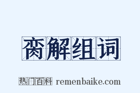 脔解组词是什么意思的图片